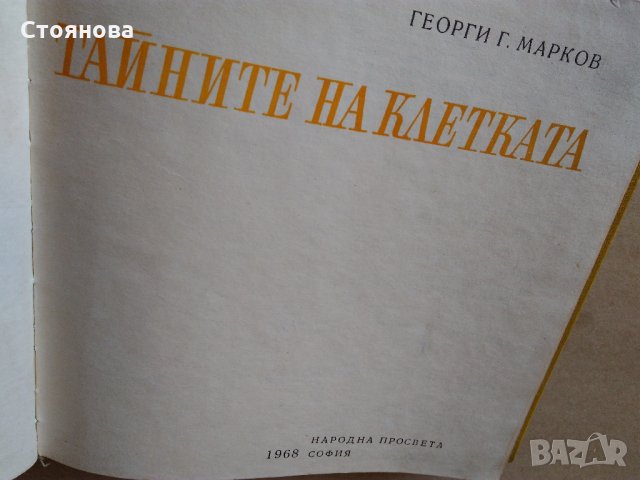 Книги по биология "Тайните на клетката" и "От яйцето до възрастния организъм", снимка 7 - Специализирана литература - 28034925