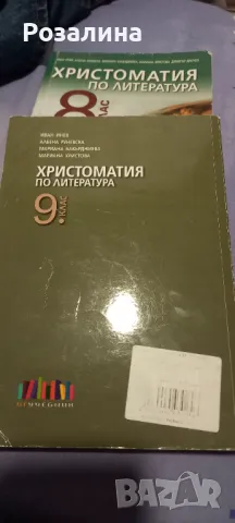 Христоматия по литература 9 клас, снимка 2 - Учебници, учебни тетрадки - 48591102