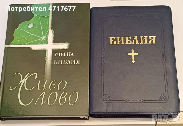 Библия синя с цип и Учебна Библия
