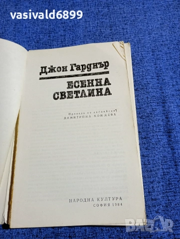 Джон Гарднър - Есенна светлина , снимка 5 - Художествена литература - 53585666