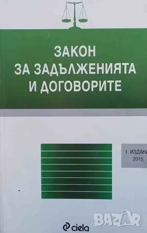Закон за задълженията и договорите