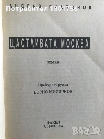 Щастливата Москва - Андрей Платонов, снимка 2 - Художествена литература - 29073529