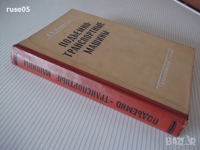 Книга "Подъемно-транспортные машины-А.А.Вайнсон" - 460 стр., снимка 13 - Специализирана литература - 37994075