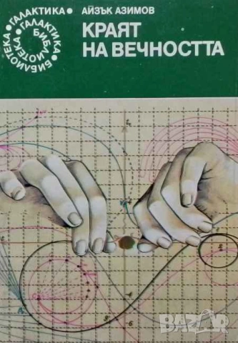 Краят на вечността Айзък Азимов
