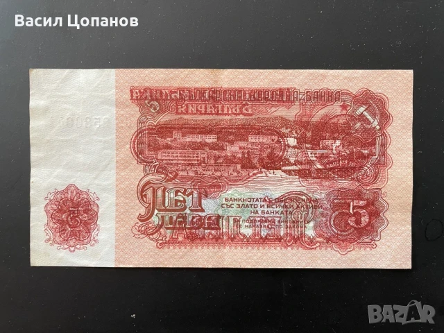 колекционерска грешно отпечатана банкнота пет лева