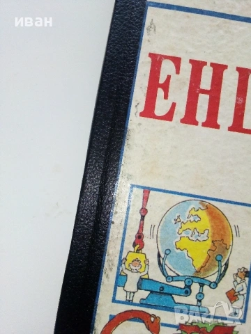 Детска Енциклопедия - Джейн Елиът,Колин Кинг - 1990г., снимка 2 - Енциклопедии, справочници - 53110726