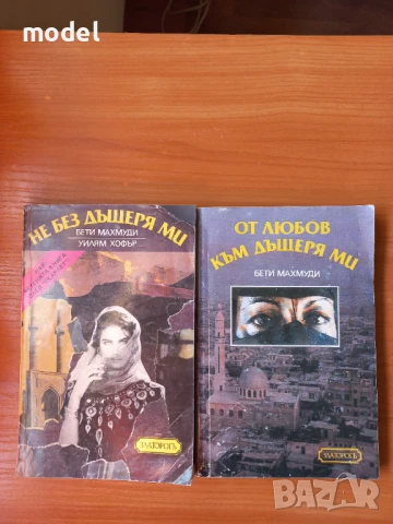 Не без дъщеря ми, От любов към дъщеря ми - Бети Махмуди 