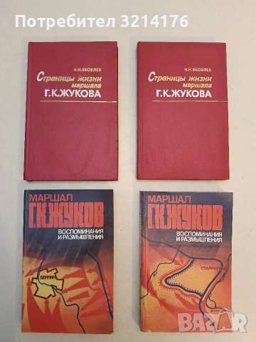 Воспоминания и размышления. Том 2-3 - Г. К. Жуков 