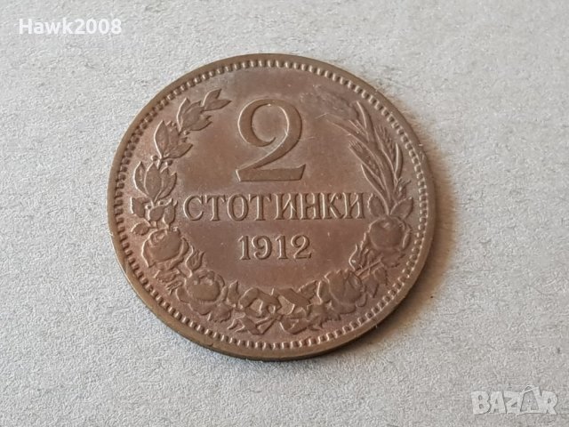2 стотинки 1912 година БЪЛГАРИЯ монета за колекция 29, снимка 1 - Нумизматика и бонистика - 38780029