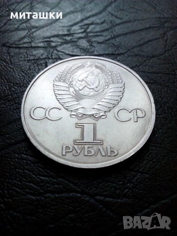 1 рубла 1981 година CCCP  Ю. Гагарин, снимка 2 - Нумизматика и бонистика - 53482642
