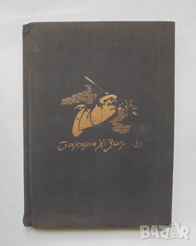 Книга Захарий Христович Зограф - Васил Захариев 1957 г., снимка 1 - Други - 35386700