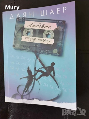 " Любовта отзад напред " - Даян Шаер, снимка 1