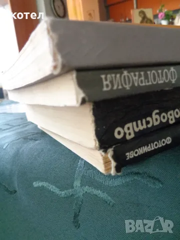 Продавам 5 книги за фотографията, снимка 7 - Специализирана литература - 49901031