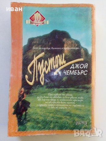 Пустош  книга 1 и 2 - Джой Чембърс - 1994г., снимка 9 - Художествена литература - 38297855