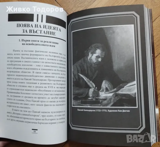 Константин Косев - Априлското въстание / Българският възрожденски дух (НОВИ), снимка 5 - Художествена литература - 48401326
