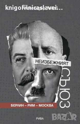 Александър Ликов - Неизбежният съюз Берлин - Рим – Москва (2023)