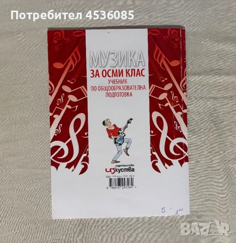 Учебник по Музика за 8 клас-Издателство “Изкуство”, снимка 2 - Учебници, учебни тетрадки - 51172246