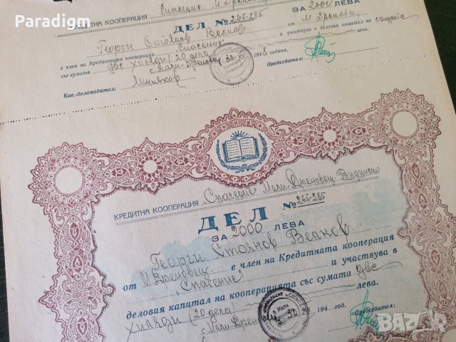 20 Дяла за 2000 лева | Кредитна Кооп-я "Спасение" | 1948г., снимка 3 - Нумизматика и бонистика - 33536153