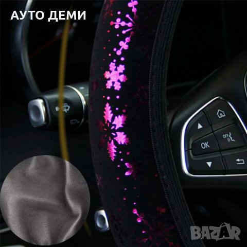 Еластичен велурен калъф за волан за женски дамски автомобил кола джип ван бус + подарък, снимка 2 - Аксесоари и консумативи - 32855248