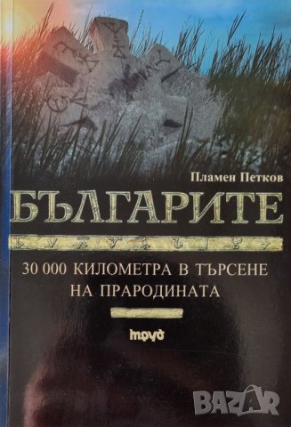Българите - 30 000 км в търсене на прародината - Пламен Петков