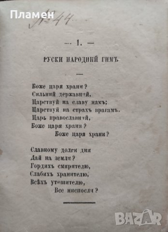 Най-нова народна песнопойка : С 241 български и руски народни песни Стоянъ Мариновъ /1881/, снимка 2 - Антикварни и старинни предмети - 44100052