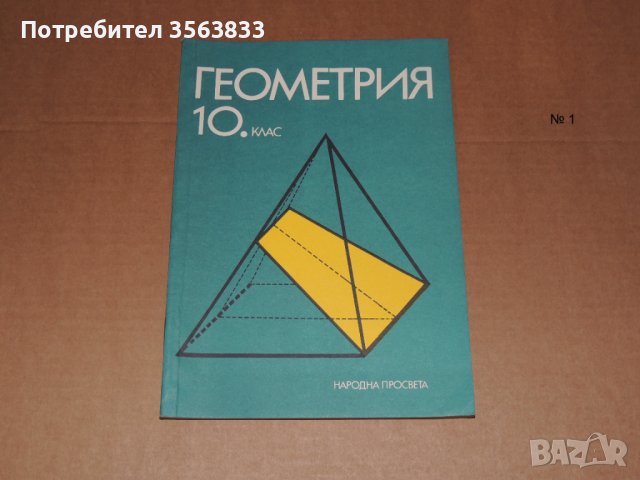 Геометрия 10 клас, снимка 1 - Учебници, учебни тетрадки - 40500869