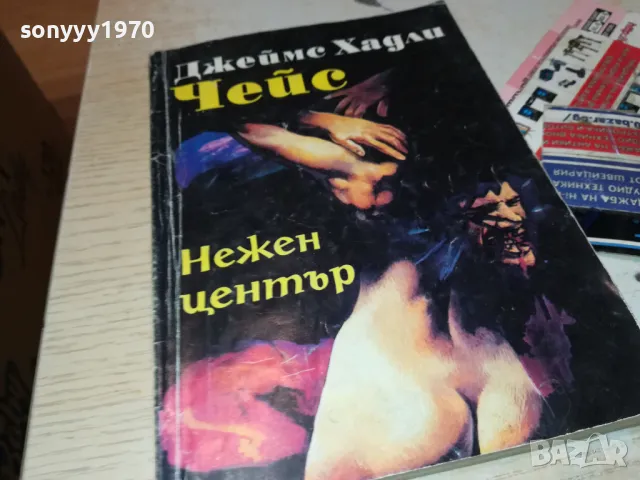 ДЖЕЙМС ХАДЛИ ЧЕЙС НЕЖЕН ЦЕНТЪР 1812241011, снимка 5 - Художествена литература - 48387560