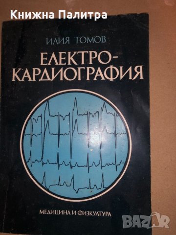 Електрокардиография Илия Томов, снимка 1