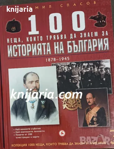 100 неща, които трябва да знаем за историята на България: 1878-1945