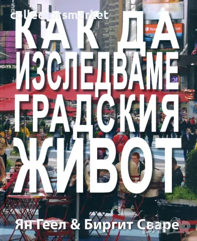 Как да изследваме градския живот