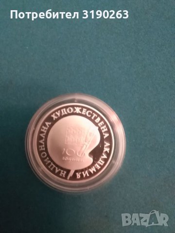 100 години Национална Художествена Академия, снимка 2 - Нумизматика и бонистика - 39012093