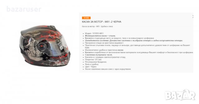 Каска+Очила за Мотор M61 -2 Черна/181895-M61, снимка 6 - Аксесоари и консумативи - 32412377