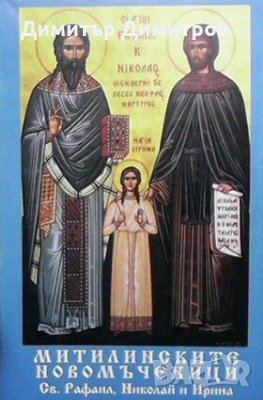 Митилинските новомъченици Свети Рафаил, снимка 1 - Други - 27908623