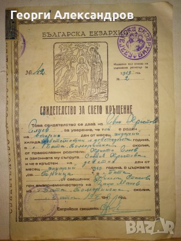 СВИДЕТЕЛСТВО за СВЕТО КРЪЩЕНИЕ - БЪЛГАРСКА ЕКЗАРХИЯ 1943 г. ЦАРСТВО БЪЛГАРИЯ Стар ДОКУМЕНТ, снимка 7 - Антикварни и старинни предмети - 39578853