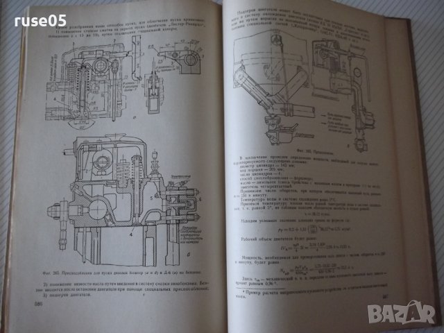 Книга "Автотракторные двигатели - В.Н.Болтинский" - 624 стр., снимка 10 - Специализирана литература - 38270739