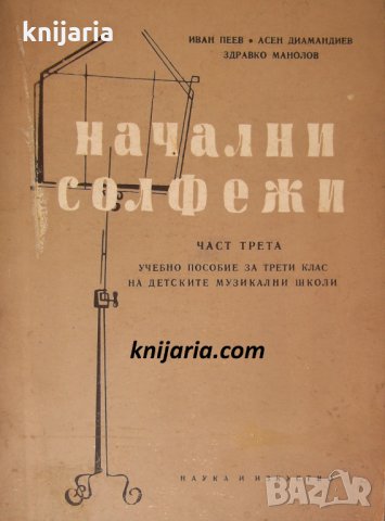 Начални солфежи част 3