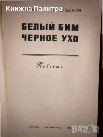 Белый Бим Черное ухо, снимка 2 - Други - 32752679
