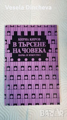 В търсене на човека