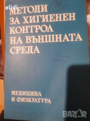 МЕТОДИ ЗА ХИГИЕНЕН КОНТРОЛ НА ВЪНШНАТА СРЕДА под ред М.Добрева, снимка 1 - Специализирана литература - 32637144