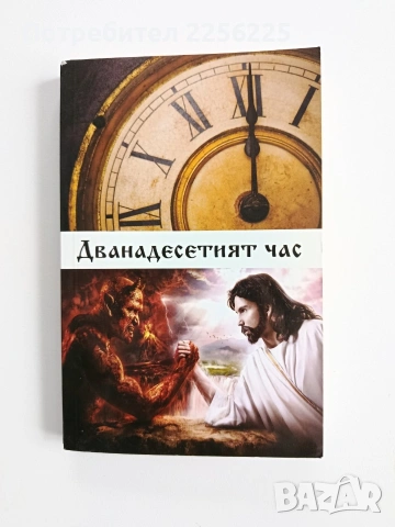 Дванадесетия час