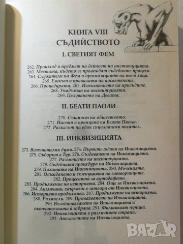 Тайните общества на всички времена и народи, Том II – Автор: Чарлз Уилям Хекеторн , снимка 4 - Езотерика - 33087756