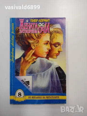 Пиер Лермит - Жената със затворени очи 