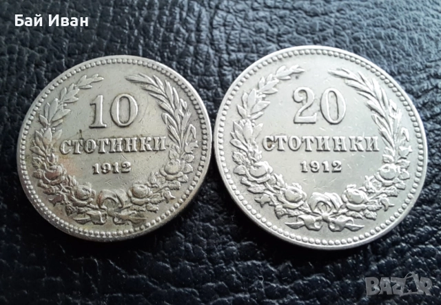 Стара монета/и 10 и 20 стотинки 1912 г. / 2 / България - хит цена !, снимка 2 - Нумизматика и бонистика - 38537016