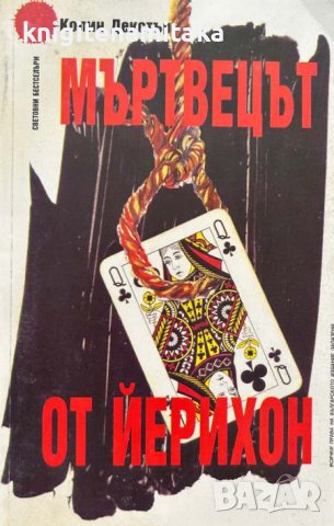 Мъртвецът от Йерихон - Колин Декстър, снимка 1 - Художествена литература - 43895806