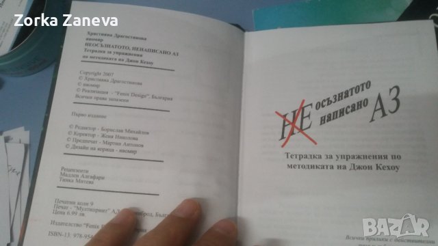 НЕосъзнатото написано Аз. Част I Джон Кехоу, снимка 3 - Специализирана литература - 43069782