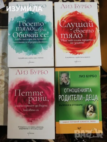 Лиз Бурбо : Отношенията родители-деца / Твоето тяло казва:Обичай се!/ Слушай своето тяло/ Петте рани