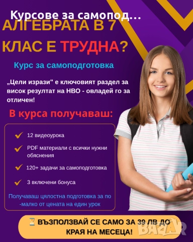 СУПЕР НИСКА ЦЕНА - Курс за самоподготовка по математика в 7 клас