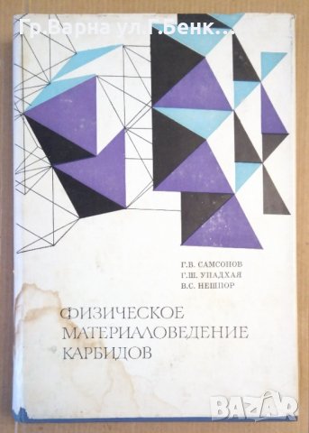 Физическое материаловедение карбидов  Г.В.Самсонов