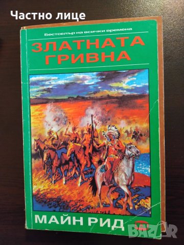 Колекция  Майн Рид, снимка 3 - Художествена литература - 27402085