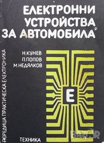 Електронни устройства за автомобила Ненко Кунев, снимка 1 - Специализирана литература - 37871367